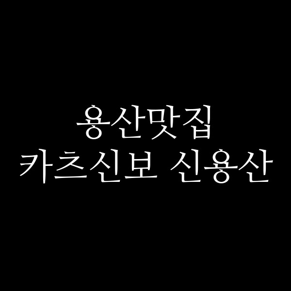카츠신보 신용산 썸네일 이미지