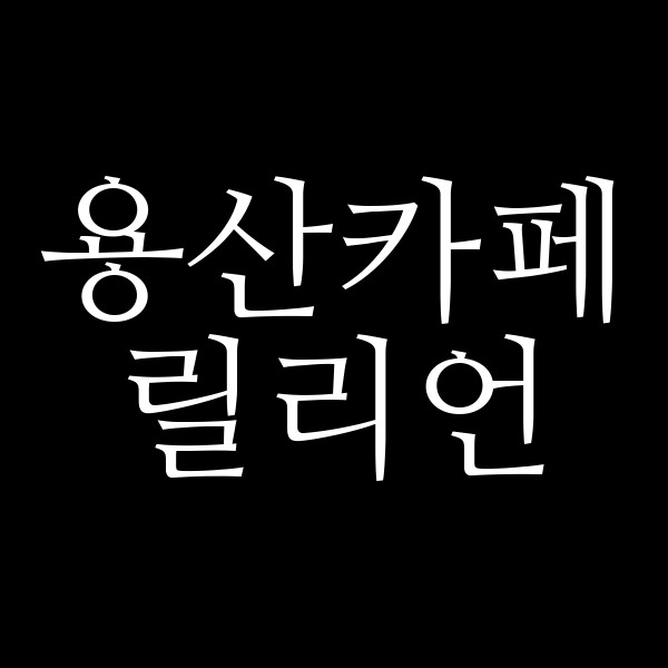 릴리언 썸네일 이미지