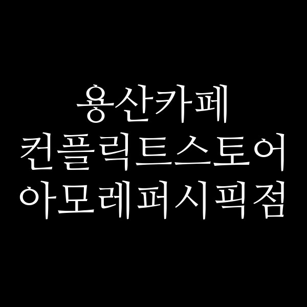 컨플릭트스토어 아모레퍼시픽점 썸네일 이미지