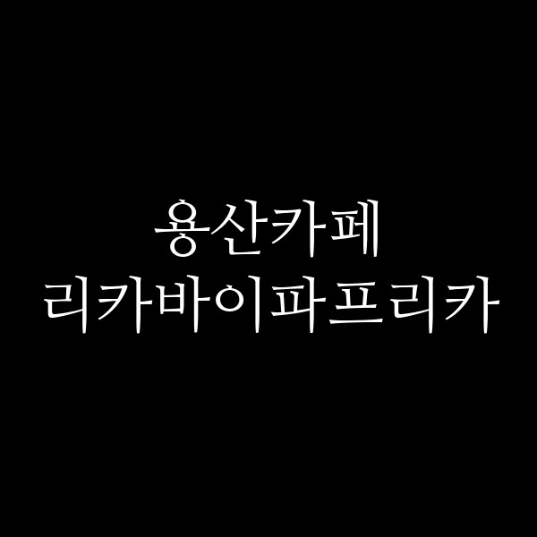 리카바이파프리카 썸네일 이미지