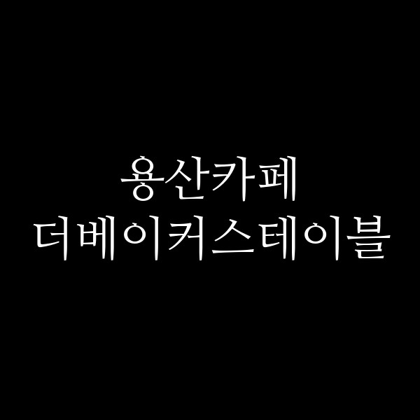 포스팅 썸네일 이미지