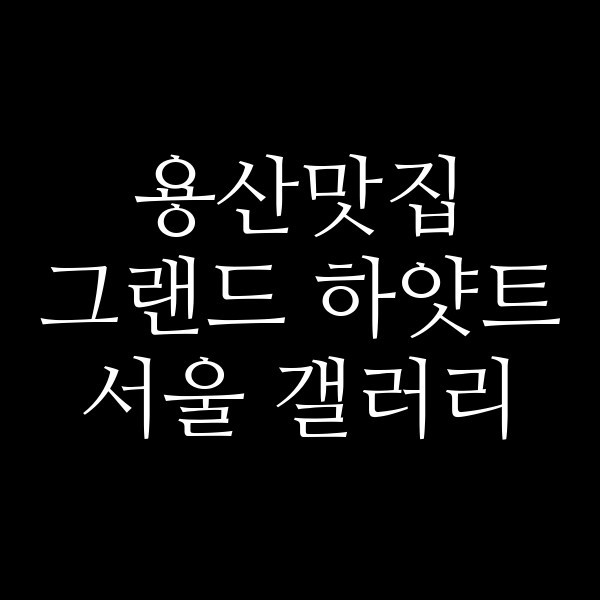 그랜드 하얏트 서울 갤러리 썸네일 이미지