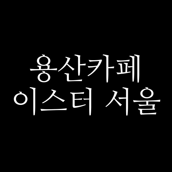 포스팅 썸네일 이미지