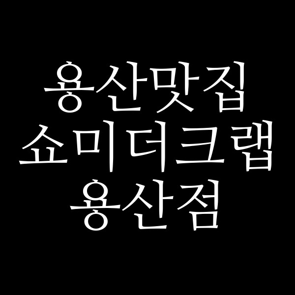 쇼미더크랩 용산점 썸네일 이미지