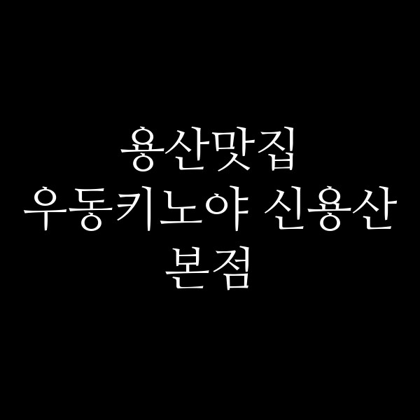 우동키노야 신용산본점 썸네일 이미지