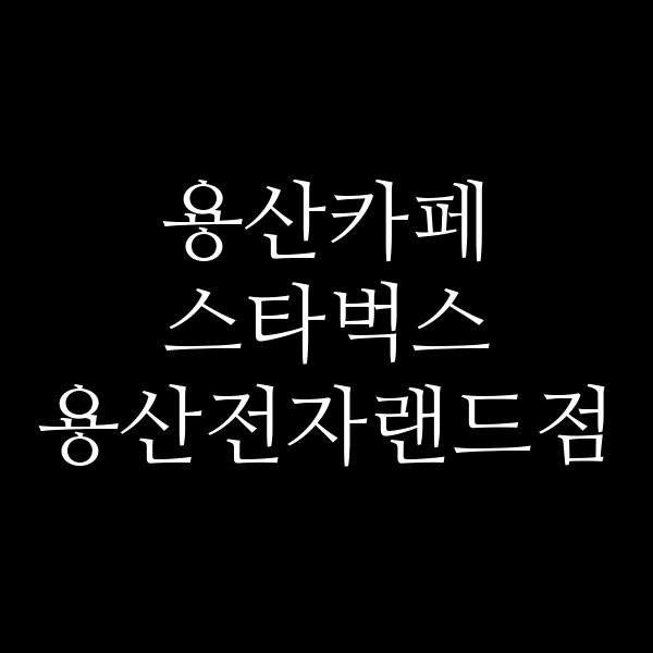 스타벅스 용산전자랜드점 썸네일 이미지