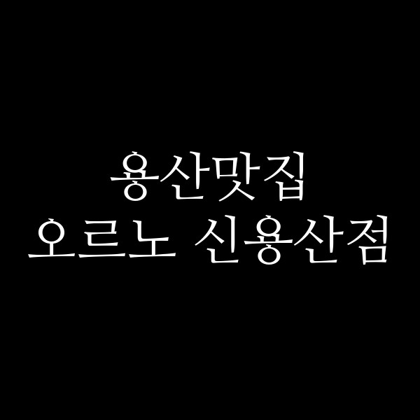 오르노 신용산점 썸네일 이미지