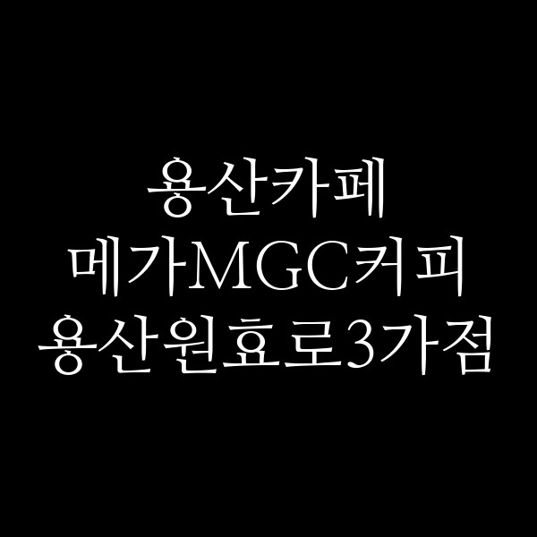 메가MGC커피 용산원효로3가점 썸네일 이미지