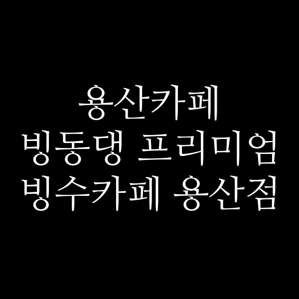빙동댕 프리미엄 빙수카페 용산점 썸네일 이미지