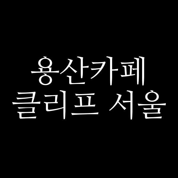 클리프 서울 썸네일 이미지