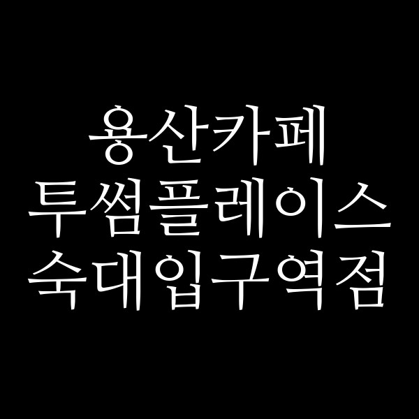 투썸플레이스 숙대입구역점 썸네일 이미지