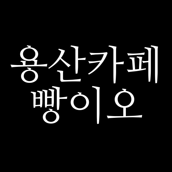 빵이오 썸네일 이미지