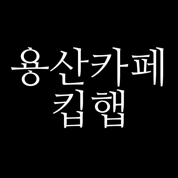 킵햅 썸네일 이미지
