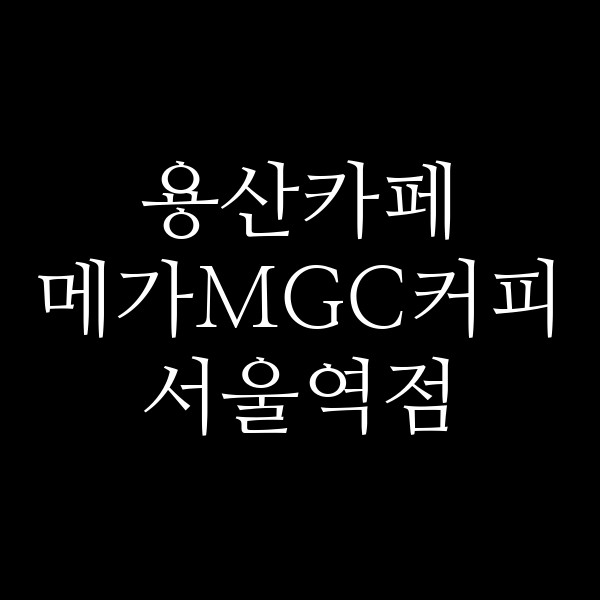 메가MGC커피 서울역점 썸네일 이미지