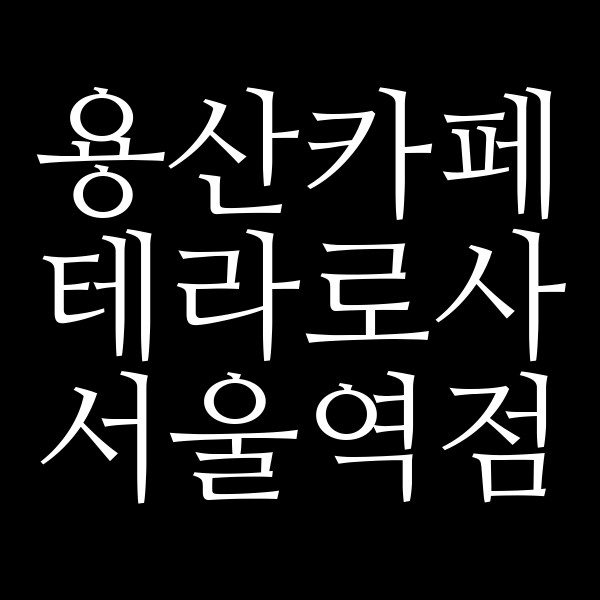 테라로사 서울역점 썸네일 이미지