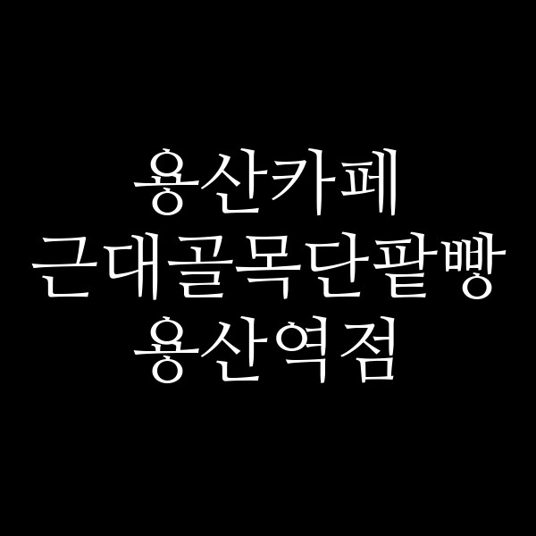 근대골목단팥빵 용산역점 썸네일 이미지