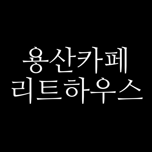 리트하우스 썸네일 이미지