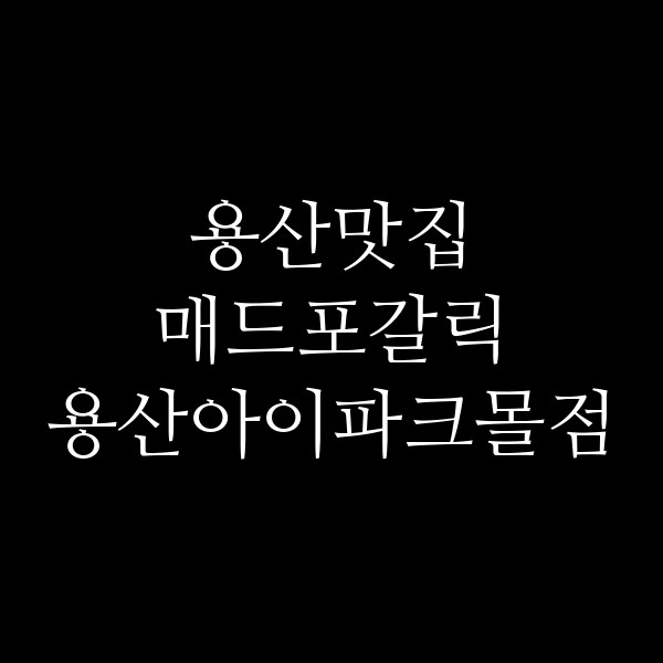 매드포갈릭 용산아이파크몰점 썸네일 이미지