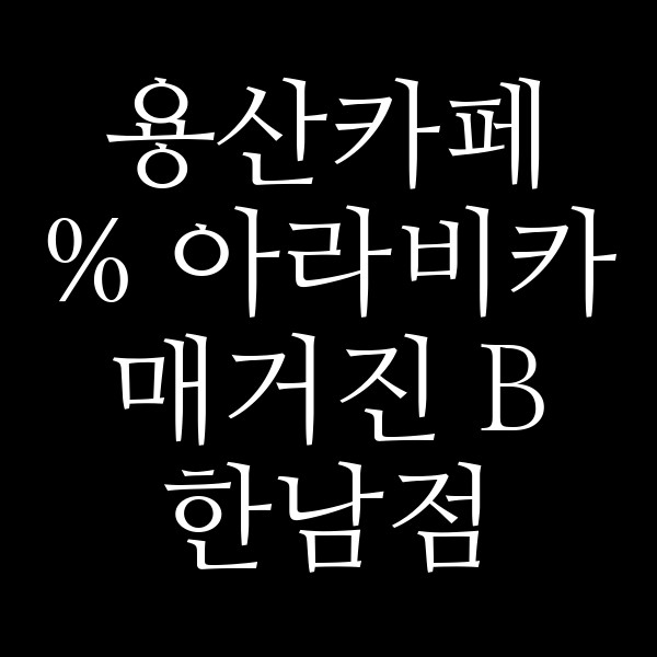 % 아라비카 매거진 B 한남점 썸네일 이미지