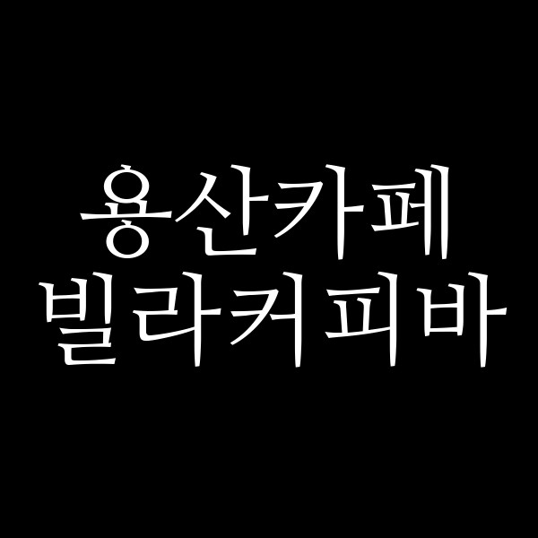 빌라커피바 썸네일 이미지