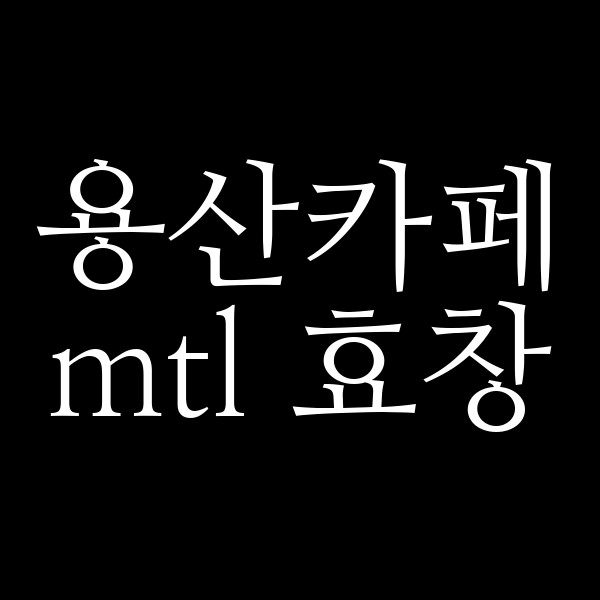 mtl 효창 썸네일 이미지