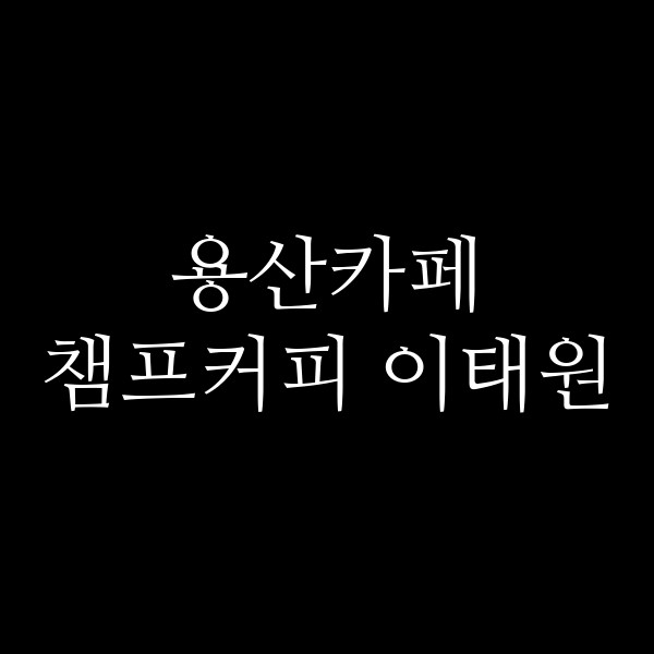 챔프커피 이태원 썸네일 이미지