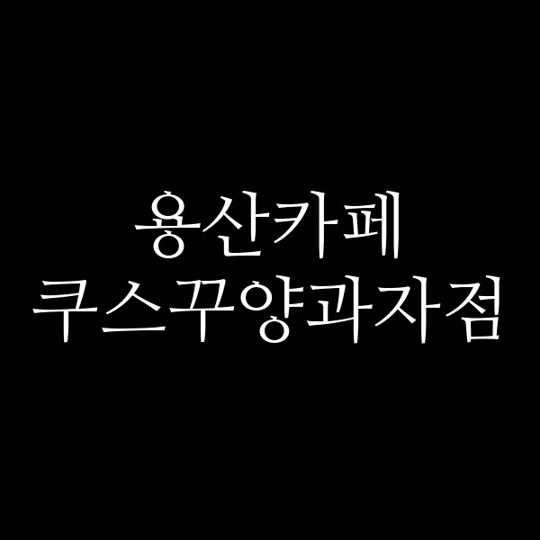 쿠스꾸양과자점 썸네일 이미지