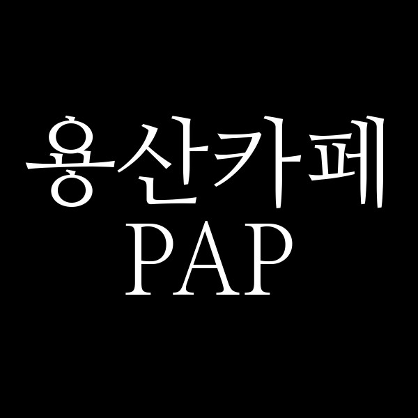 PAP 썸네일 이미지