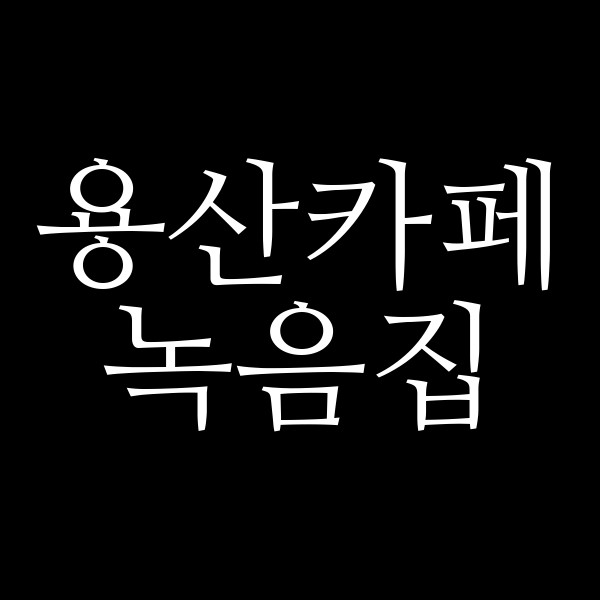 녹음집 썸네일 이미지