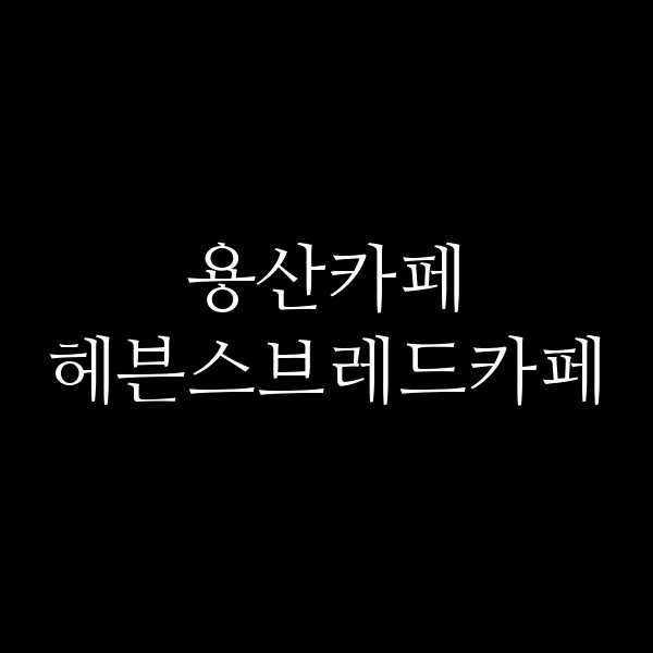 헤븐스브레드카페 썸네일 이미지