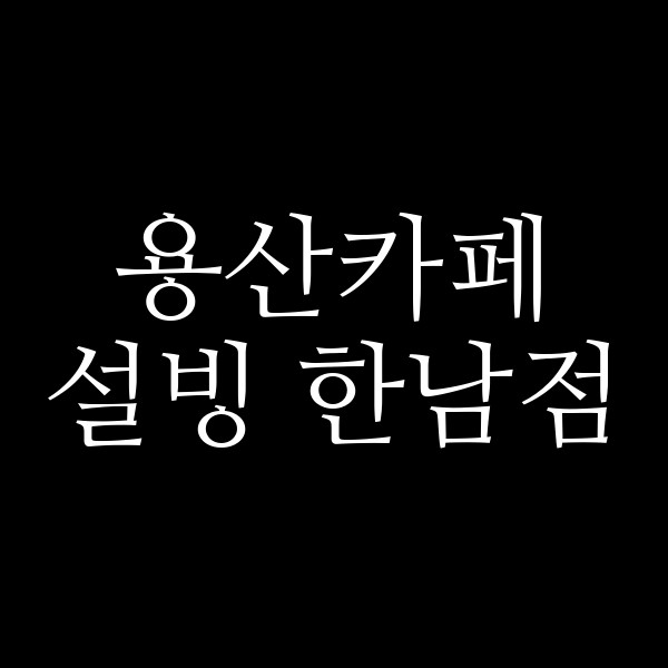설빙 한남점 썸네일 이미지