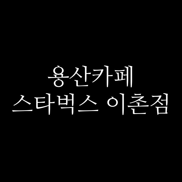 스타벅스 이촌점 썸네일 이미지
