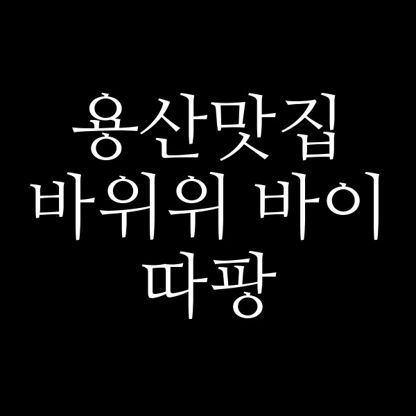 바위위 바이 따팡 썸네일 이미지