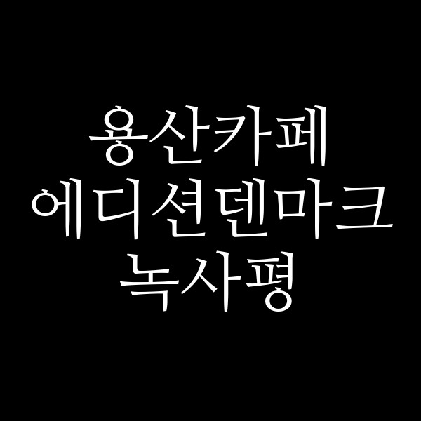 에디션덴마크 녹사평 썸네일 이미지