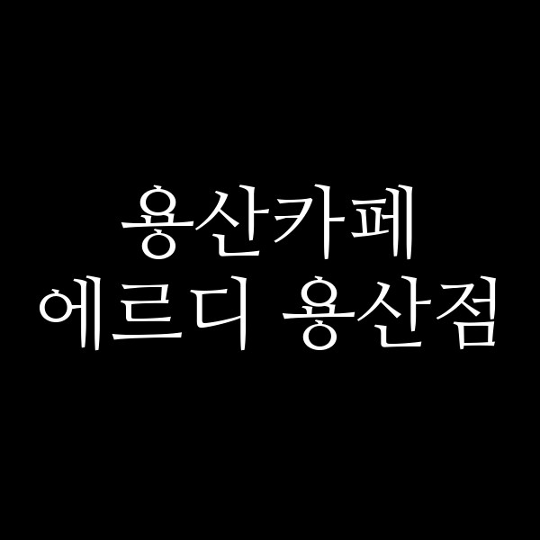 에르디 용산점 썸네일 이미지