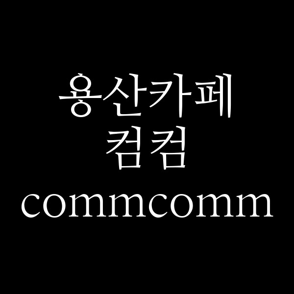컴컴 commcomm 썸네일 이미지