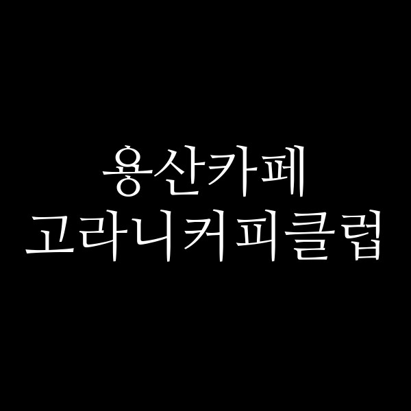 고라니커피클럽 썸네일 이미지