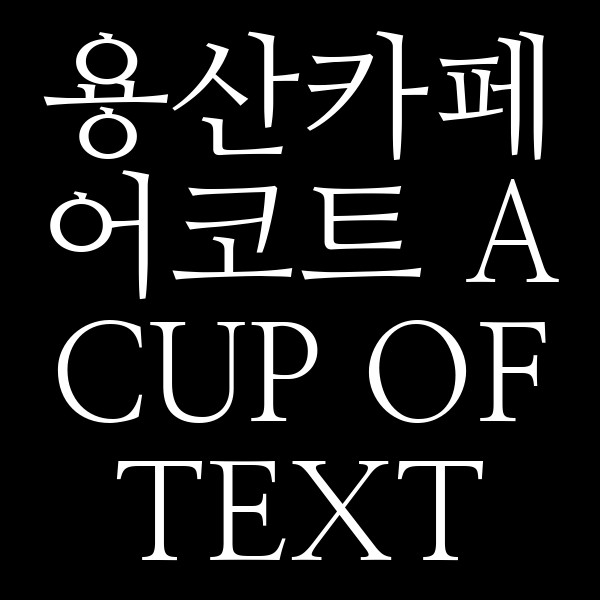 어코트 A CUP OF TEXT 썸네일 이미지