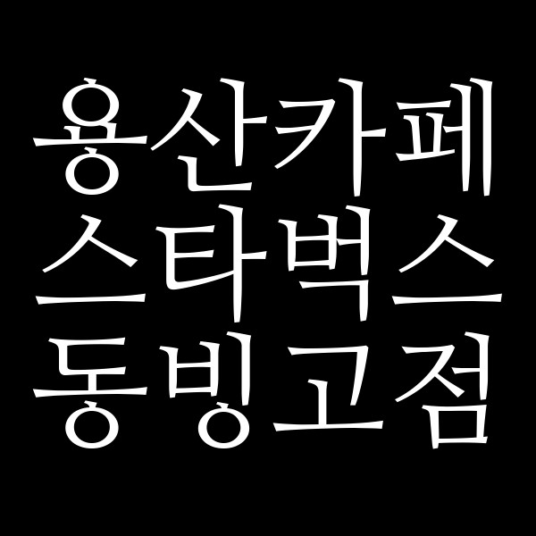 스타벅스 동빙고점 썸네일 이미지