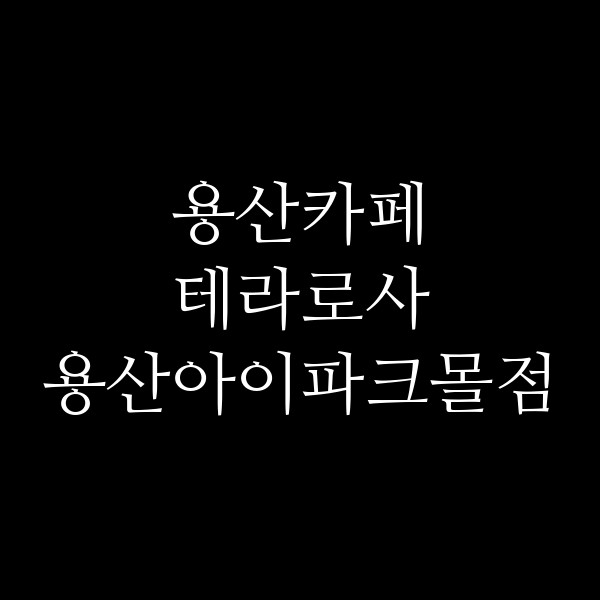 테라로사 용산아이파크몰점 썸네일 이미지