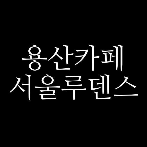 서울루덴스 썸네일 이미지