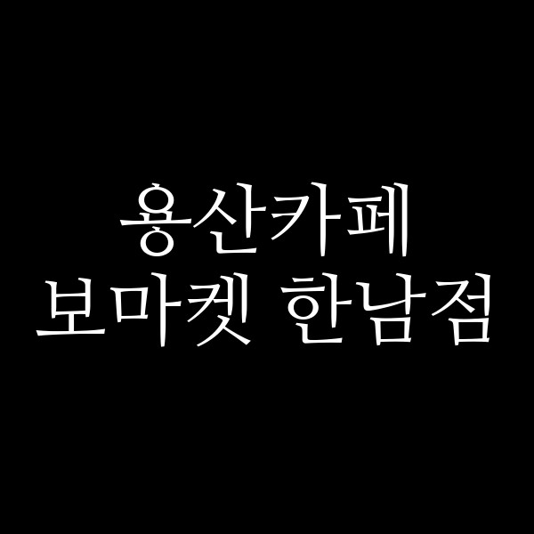 보마켓 한남점 썸네일 이미지