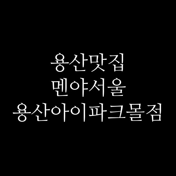 멘야서울 용산아이파크몰점 썸네일 이미지
