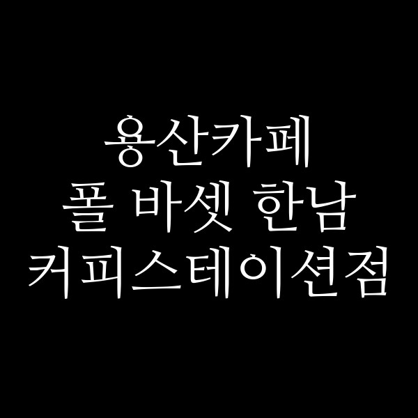 폴 바셋 한남 커피스테이션점 썸네일 이미지