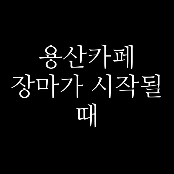 장마가 시작될 때 썸네일 이미지