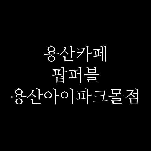 팝퍼블 용산아이파크몰점 썸네일 이미지