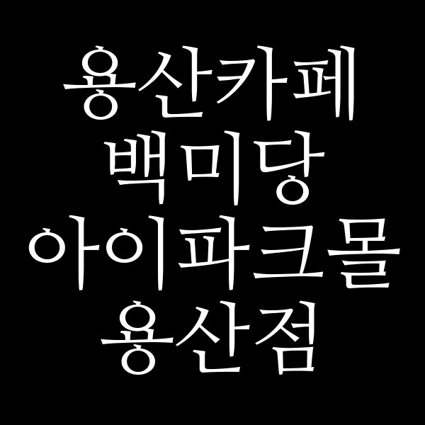 백미당 아이파크몰 용산점 썸네일 이미지