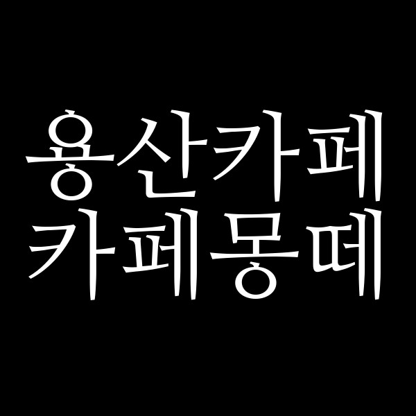 카페몽떼 썸네일 이미지