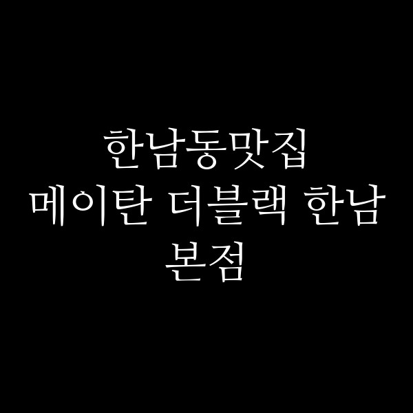 메이탄 더블랙 한남본점 썸네일 이미지