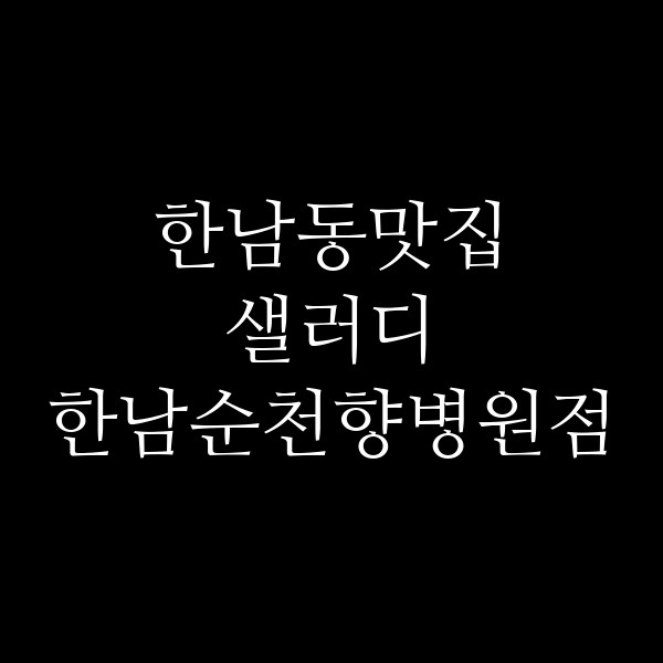 샐러디 한남순천향병원점 썸네일 이미지